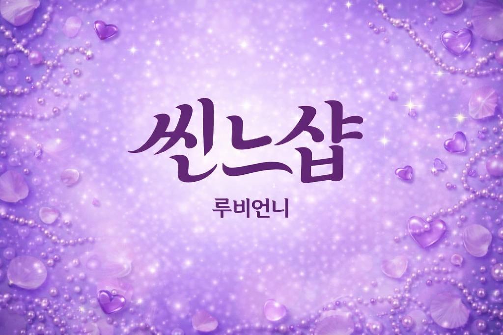 씬느샵 이미지 2